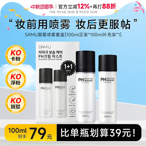 比单瓶更划算！samu面霜喷雾