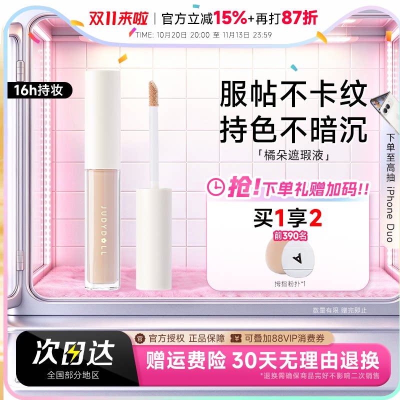 程十安Judydoll橘朵遮瑕液遮瑕膏遮盖泪沟痘印黑眼圈雀斑提亮液