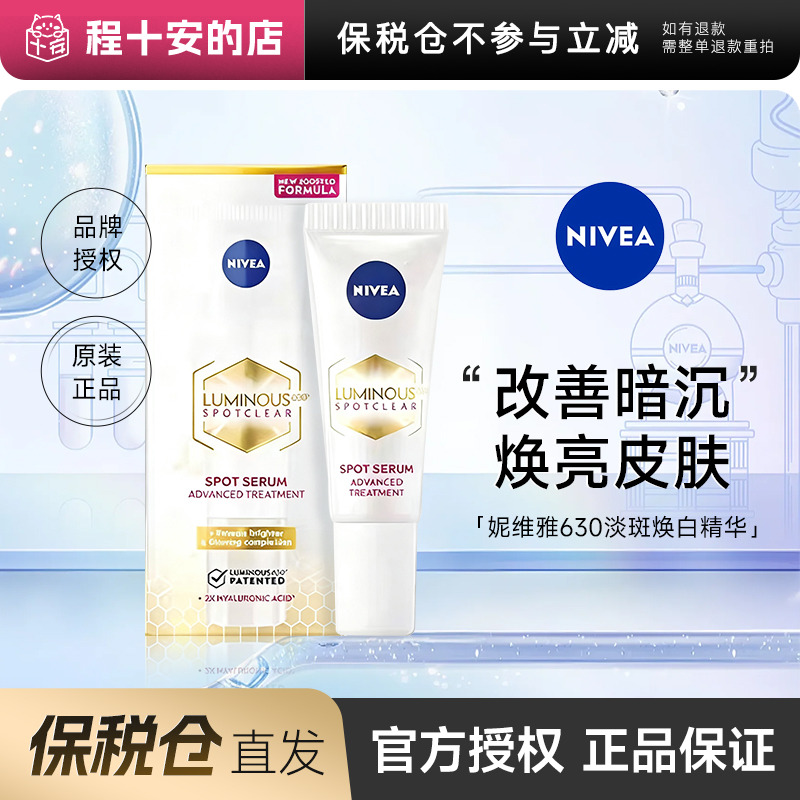 【保税仓】妮维雅630淡斑焕白精华淡化痘印便携装组合30ml