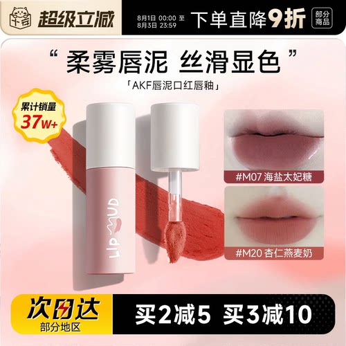 热卖！购买认准大店！AKF唇泥