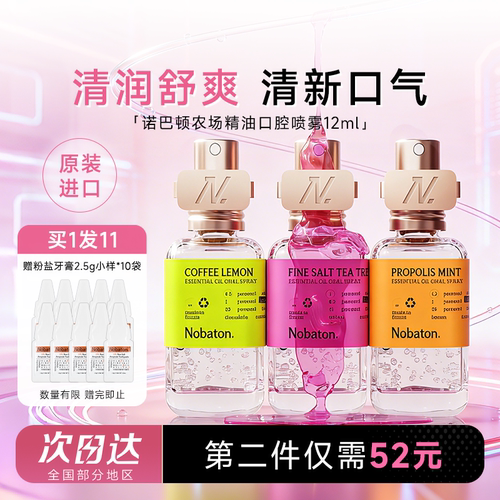 买就赠牙膏1盒诺巴顿精油口喷