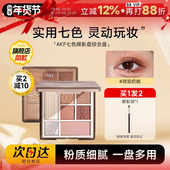程十安AKF眼影盘日常淡妆正品 大地色彩妆七色哑光综合盘眼妆多色