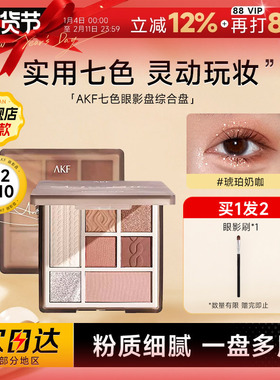 程十安AKF眼影盘日常淡妆正品大地色彩妆七色哑光综合盘眼妆多色