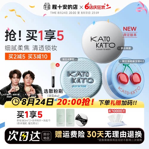 买1发4！KATO散粉清透柔焦