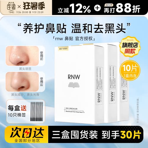 【囤货3盒装】RNW鼻贴清洁去黑头