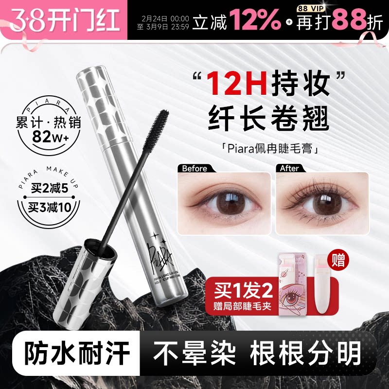 程十安piara佩冉睫毛膏打底膏防水纤长卷翘不晕染定型液持久正品