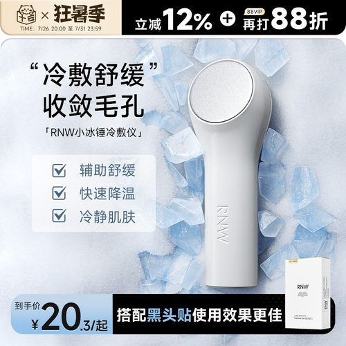 告别黑头毛孔浮肿！RNW冰锤冷敷