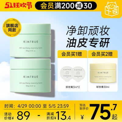 KIMTRUE/且初卸妆膏官方正品保障