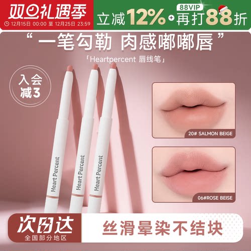露思同款！heartpercent唇线笔06