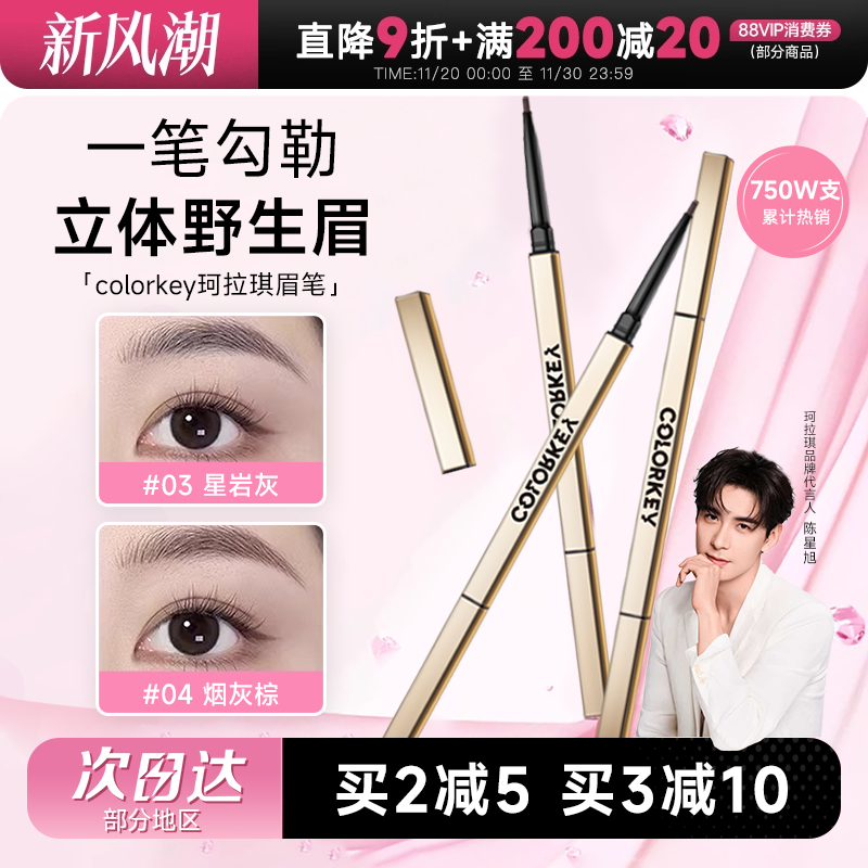 程十安的店colorkey珂拉琪眉笔女小金筷防水持久不脱色野生眉胶笔