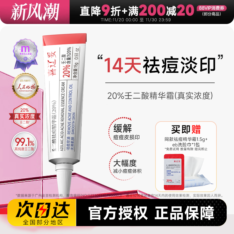 喜辽妥20%壬二酸精华霜