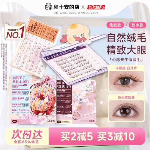 【新品绒樱花】心愿先生假睫毛