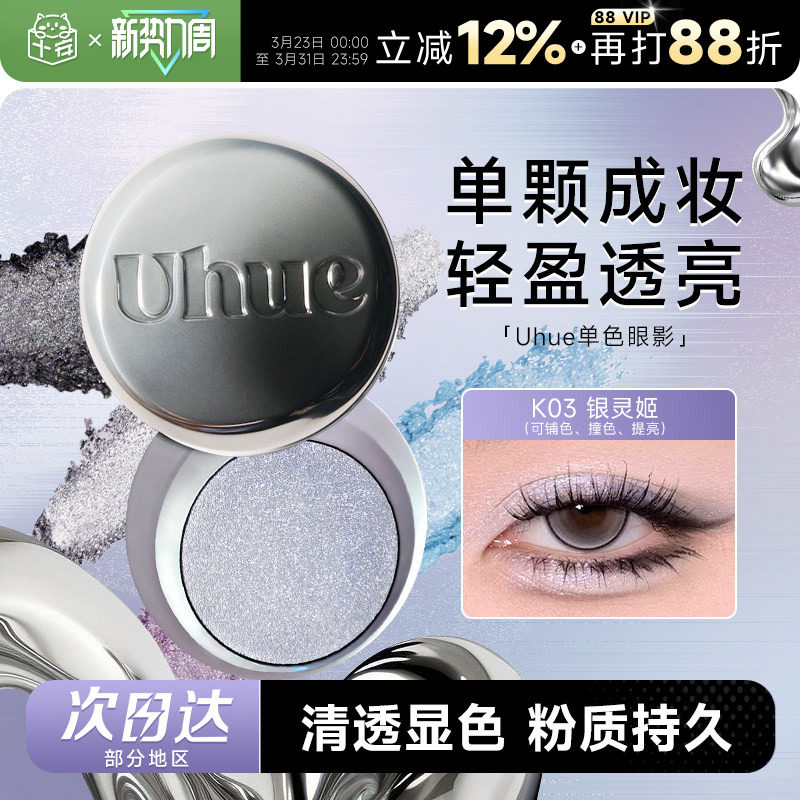 程十安Uhue眼影单色日常淡妆烟熏妆珠光新手初学者显色盘正品Y3K