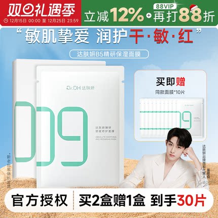 【买2送1】程十安达肤妍超级b5面膜积雪草补水保湿修护泛红舒缓敏