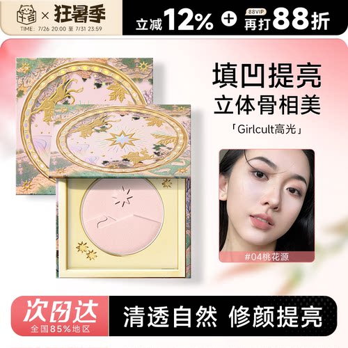 Girlcult高光桃花源哑光嘭弹面中