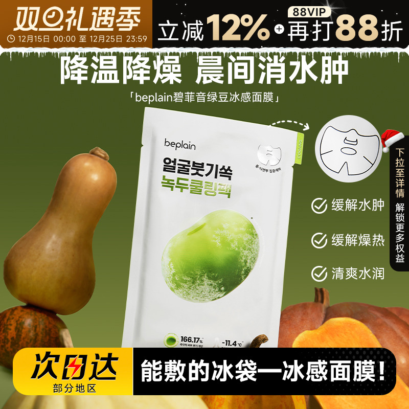 次日达！碧菲音绿豆面膜