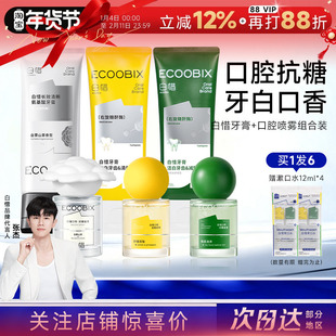 程十安 白惜牙膏口喷组合口腔清新喷雾清新口气持久留香护龈白皙