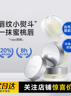 程十安的店ROPO唇膜去死皮淡化唇纹润唇膏女保湿滋润秋冬唇部精华