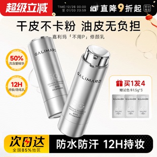 程十安 嘉利玛不用P修颜乳12H持妆贴肤不假白妆前乳遮瑕隔离 店