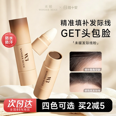 wb未暖发际线粉~拯救发际线