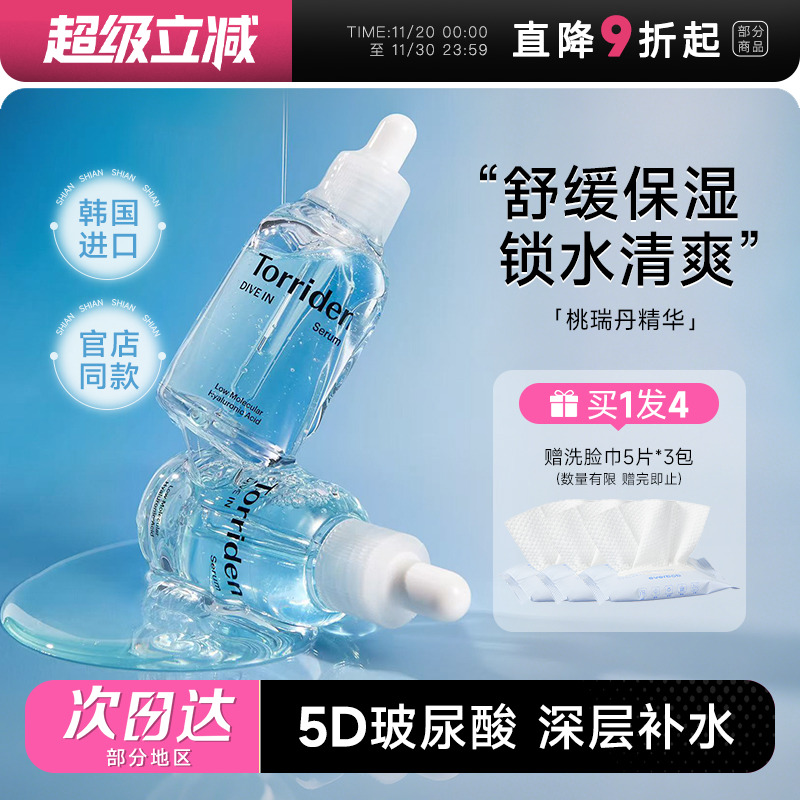 Torriden桃瑞丹精华液