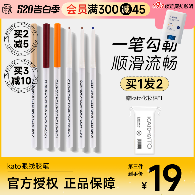 程十安kato眼线胶笔不晕染防水新手初学者防水持妆多彩极细眼线笔