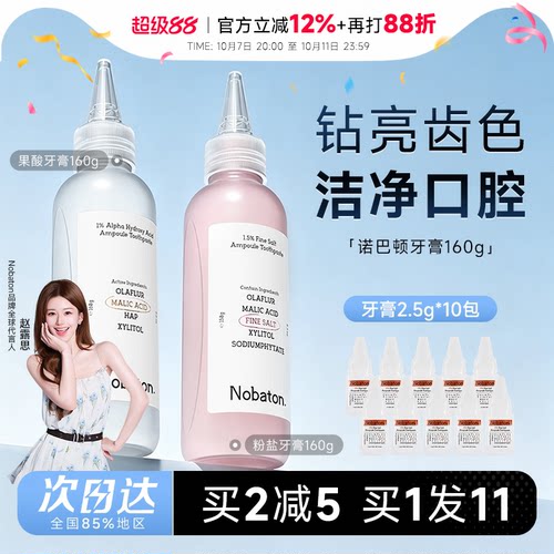 买就赠牙膏小样*10诺巴顿牙膏