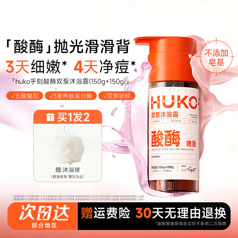 程十安 HUKO乎刻果酸沐浴露控油祛痘温和去角质酸酶双管沐浴乳女