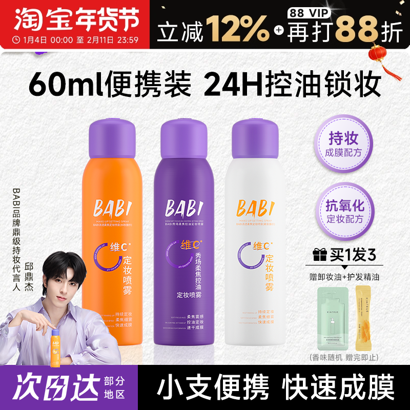 程十安BABI定妆喷雾持久防水防汗VC正品维c干油皮60ml旅行装便携,彩妆/香水/美妆工具,定妆喷雾,淘宝优惠券,粉丝福利购,淘宝优惠卷