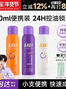 程十安BABI定妆喷雾持久防水防汗VC正品维c干油皮60ml旅行装便携