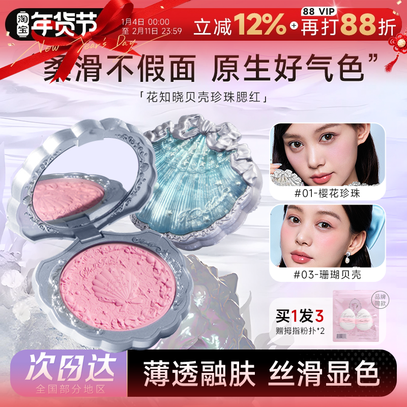 程十安的店 花知晓贝壳珍珠浮雕丝缎腮红膨胀哑光女晒红眼影修容