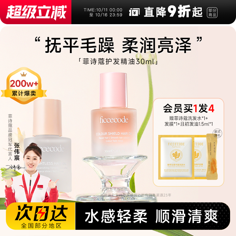 买1发4菲诗蔻护发精油抚平毛躁