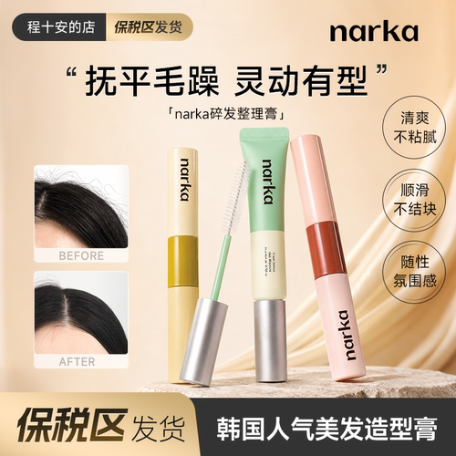 韩国人气美发narka碎发整理膏