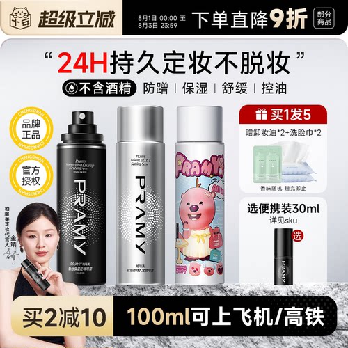 程十安PRAMY柏瑞美定妆喷雾持久控油防水防汗不脱妆女博瑞美正品