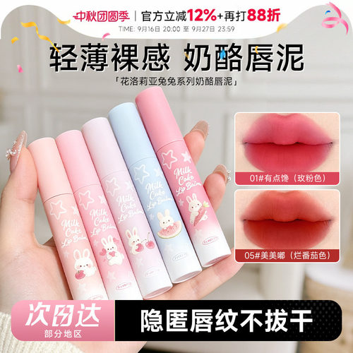 程十安FLORTTE/花洛莉亚兔兔系列奶酪唇泥唇釉轻雾哑光裸色口红女