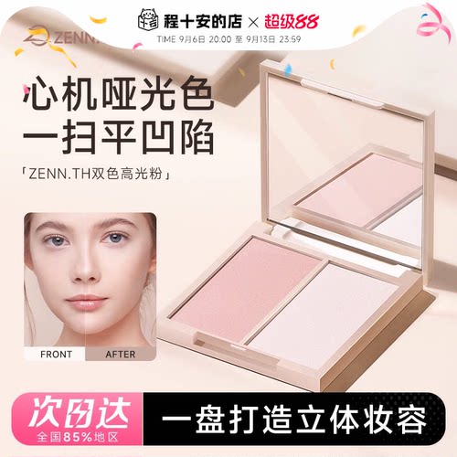 程十安ZENN.TH珠光修颜一体盘