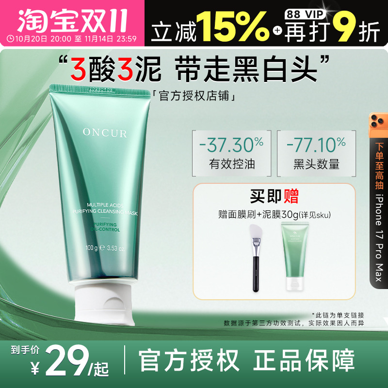 ONCUR安修泽泥膜清洁去黑头