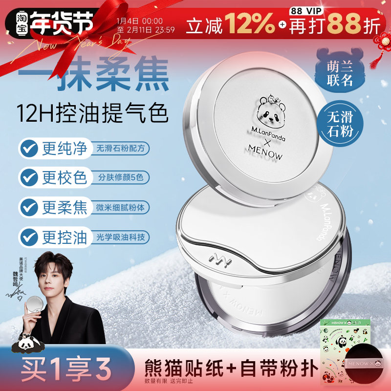 程十安MENOW美诺粉饼萌兰限定补妆定妆粉持久控油遮瑕提亮大白饼,彩妆/香水/美妆工具,粉饼,淘宝优惠券,粉丝福利购,淘宝优惠卷