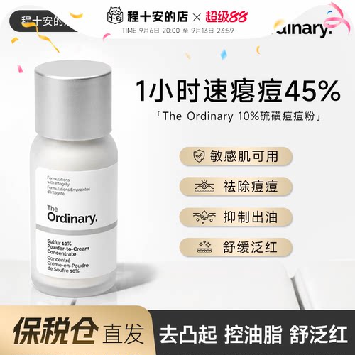 theordinary10%硫磺痘痘粉霜