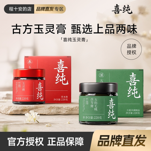官方授权店喜纯玉灵膏五红粉