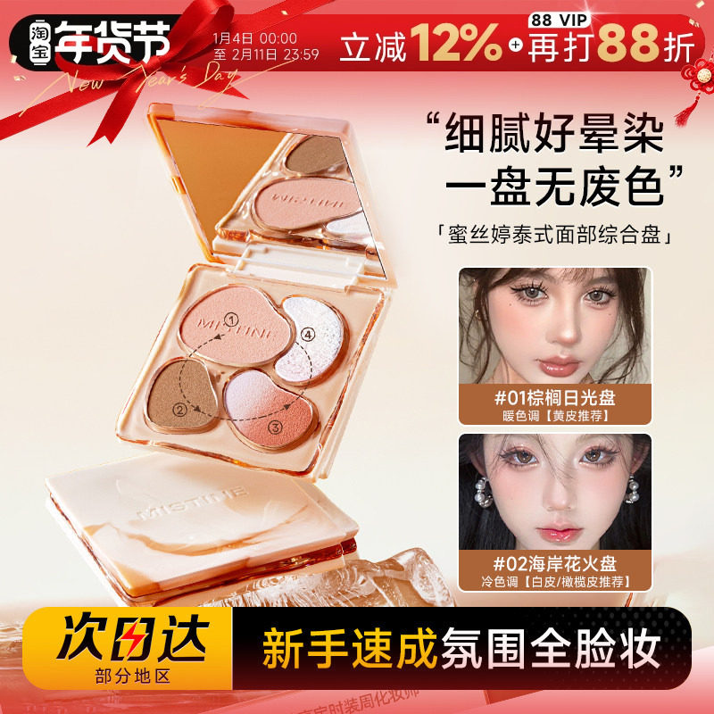 程十安的店 mistine蜜丝婷综合盘面部一体盘提亮脸部高光修容腮红,彩妆/香水/美妆工具,高光,淘宝优惠券,粉丝福利购,淘宝优惠卷
