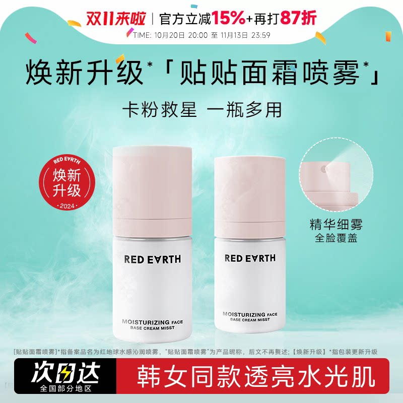 程十安的店 redearth红地球贴贴喷雾服帖保湿妆前乳面霜补水喷雾