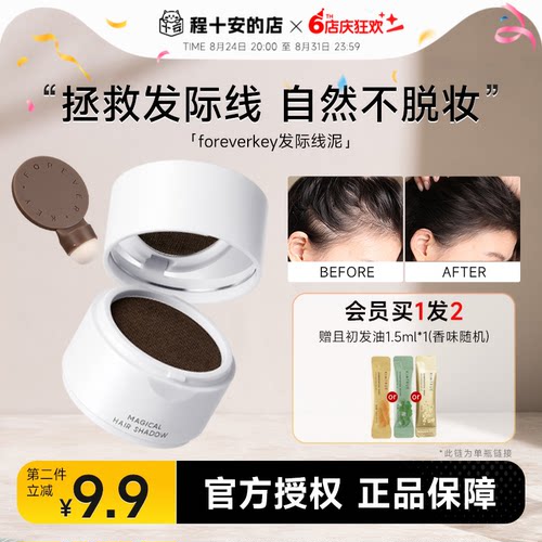 foreverkey发际线粉买2-9.9