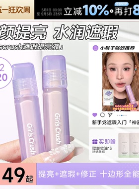 程十安girlcursh提亮液gc提亮液高光遮瑕液面部黑眼圈GirlsCrush