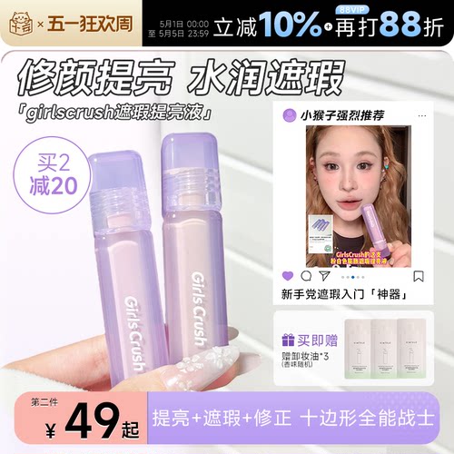 入会立减3元！GirlsCrush提亮液