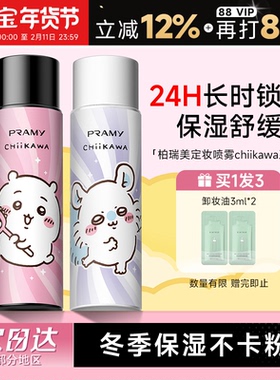 程十安PRAMY柏瑞美定妆喷雾持久定妆保湿控油不易脱妆CHIIKAWA