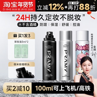 程十安柏瑞美定妆喷雾持久不脱妆控油防水防汗油皮女pramy博瑞美