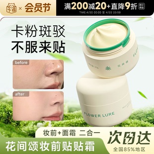 程十安的店 花间颂贴贴霜妆前乳保湿隔离霜持妆贴肤隐形毛孔正品