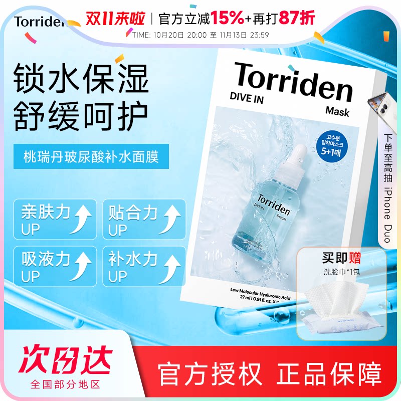 韩国Torriden桃瑞丹贴片面膜补水保湿舒缓低分子玻尿酸积雪草精华