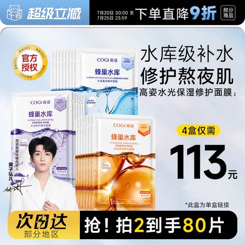 高姿面膜补水保湿蜂巢水库熬夜